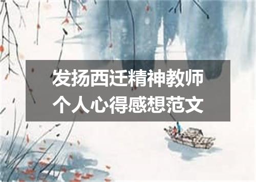 发扬西迁精神教师个人心得感想范文