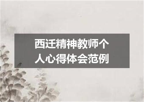 西迁精神教师个人心得体会范例