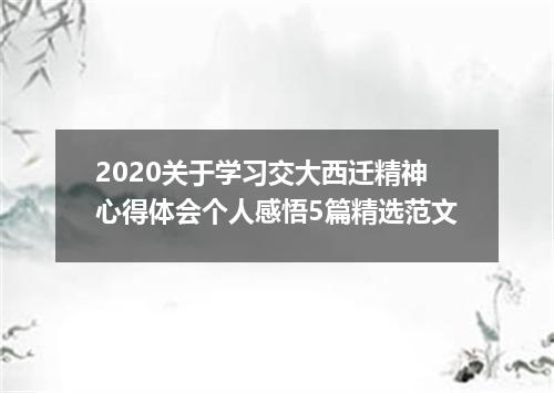 2020关于学习交大西迁精神心得体会个人感悟5篇精选范文