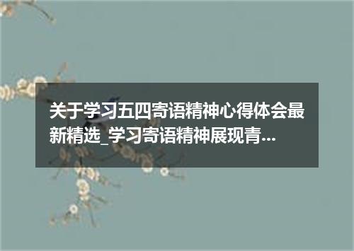 关于学习五四寄语精神心得体会最新精选_学习寄语精神展现青春担当