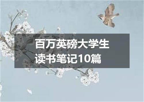 百万英磅大学生读书笔记10篇