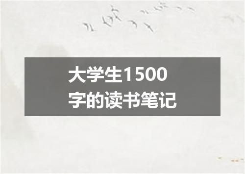 大学生1500字的读书笔记