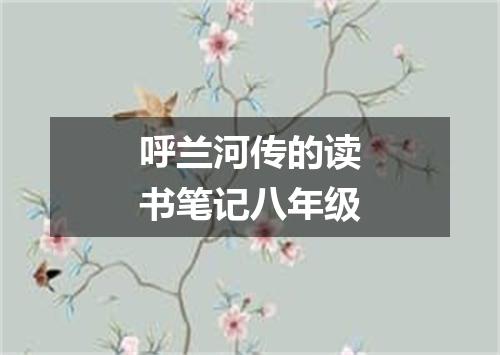 呼兰河传的读书笔记八年级