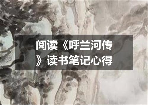 阅读《呼兰河传》读书笔记心得