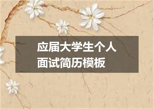 应届大学生个人面试简历模板