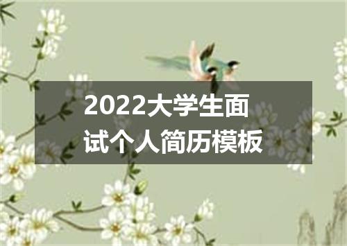 2022大学生面试个人简历模板