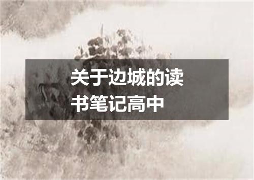 关于边城的读书笔记高中