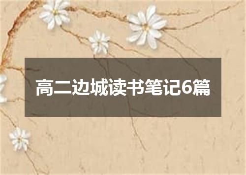 高二边城读书笔记6篇