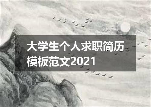 大学生个人求职简历模板范文2021
