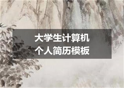 大学生计算机个人简历模板