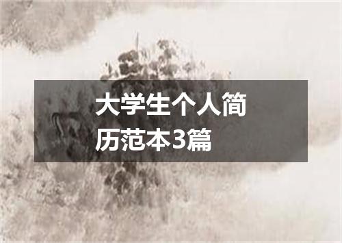 大学生个人简历范本3篇