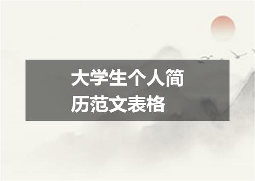 大学生个人简历范文表格