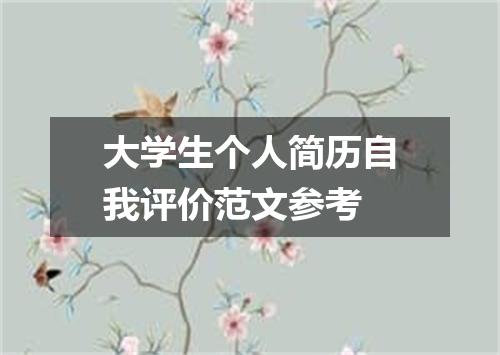 大学生个人简历自我评价范文参考
