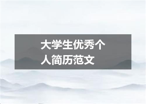 大学生优秀个人简历范文