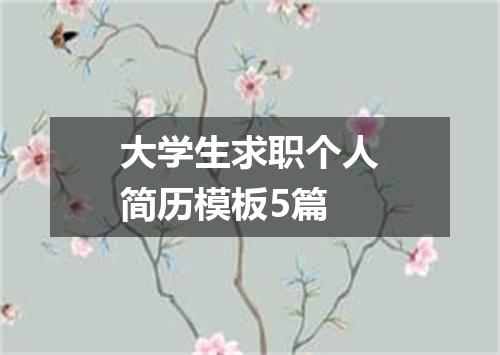大学生求职个人简历模板5篇