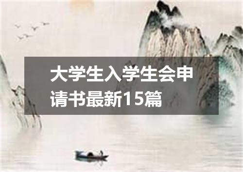 大学生入学生会申请书最新15篇