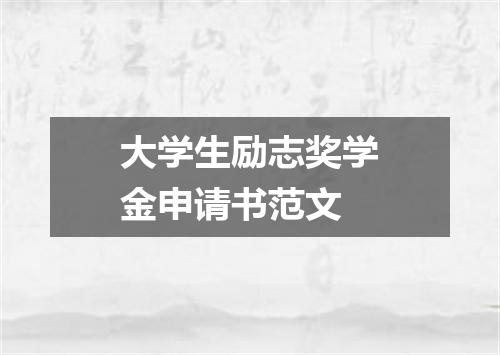 大学生励志奖学金申请书范文
