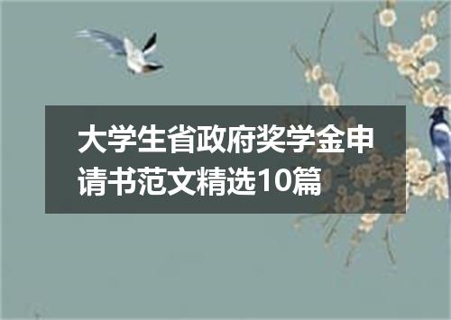大学生省政府奖学金申请书范文精选10篇