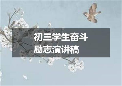 初三学生奋斗励志演讲稿