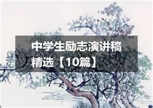 中学生励志演讲稿精选【10篇】