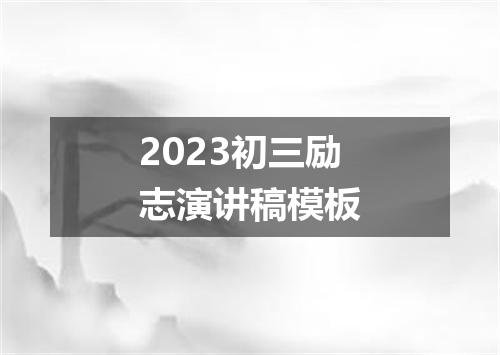 2023初三励志演讲稿模板