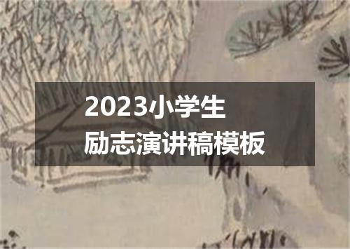 2023小学生励志演讲稿模板