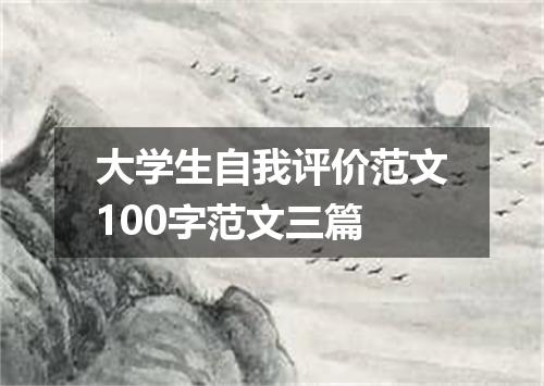 大学生自我评价范文100字范文三篇