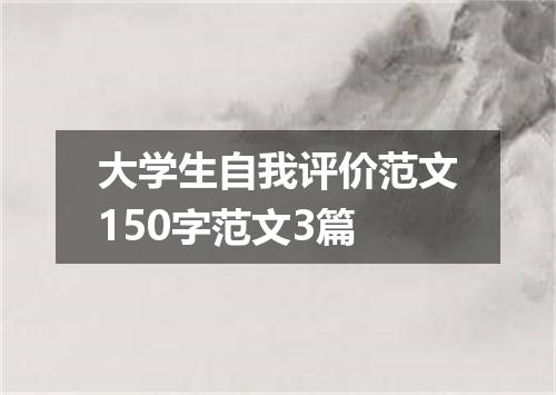 大学生自我评价范文150字范文3篇