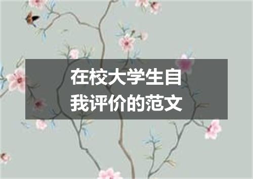 在校大学生自我评价的范文