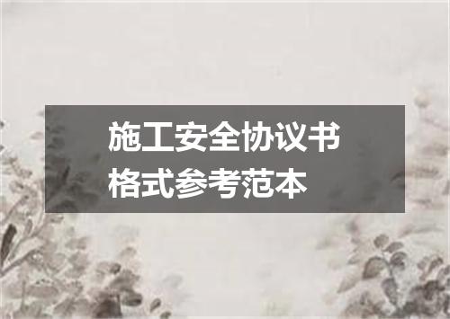 施工安全协议书格式参考范本