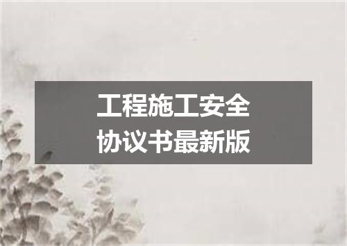 工程施工安全协议书最新版