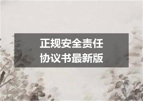 正规安全责任协议书最新版