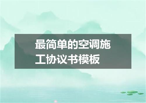 最简单的空调施工协议书模板