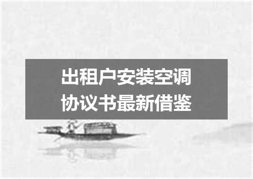 出租户安装空调协议书最新借鉴