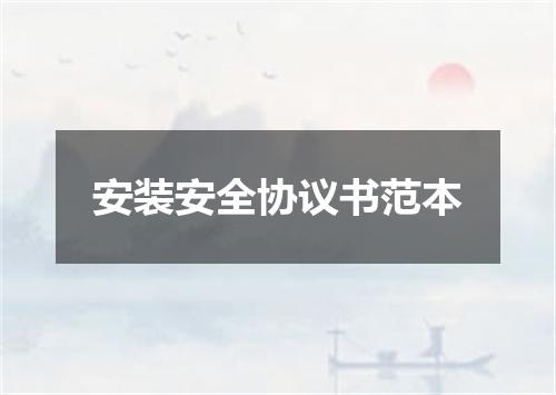 安装安全协议书范本