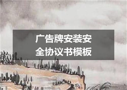 广告牌安装安全协议书模板