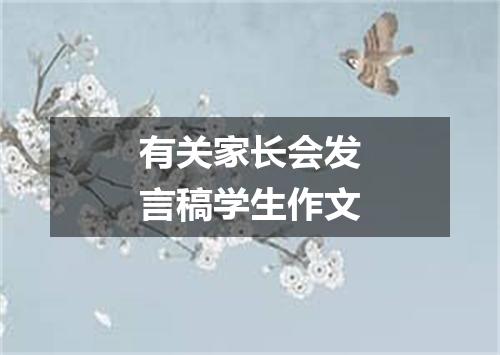 有关家长会发言稿学生作文