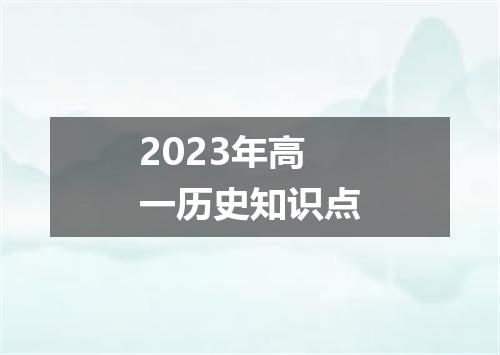 2023年高一历史知识点
