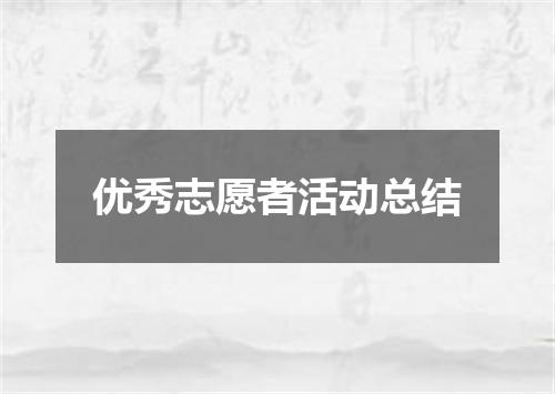 优秀志愿者活动总结