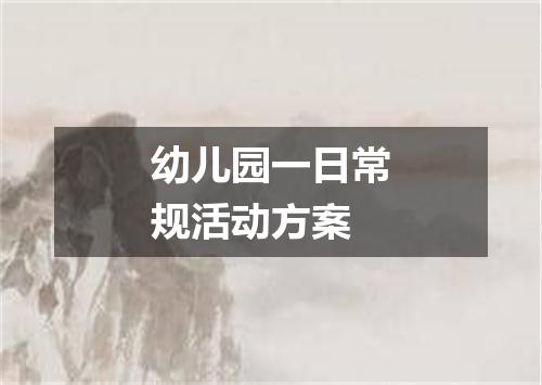 幼儿园一日常规活动方案