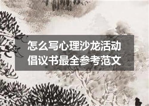 怎么写心理沙龙活动倡议书最全参考范文