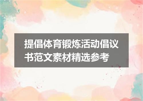 提倡体育锻炼活动倡议书范文素材精选参考