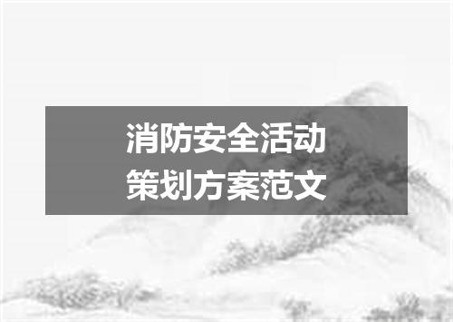 消防安全活动策划方案范文