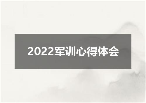 2022军训心得体会