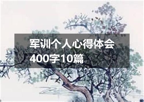 军训个人心得体会400字10篇
