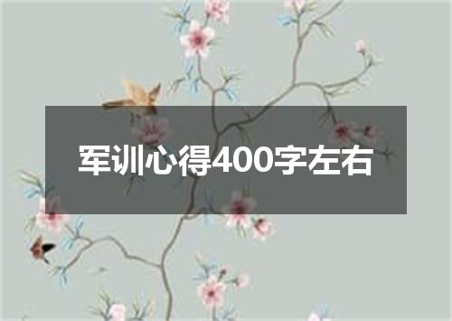 军训心得400字左右
