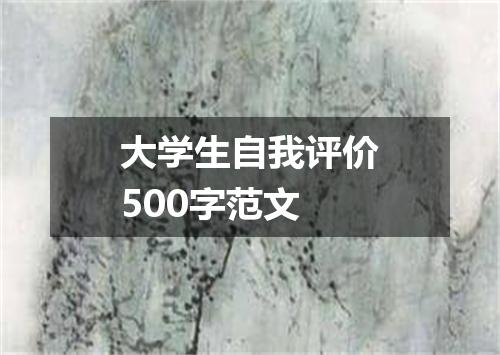 大学生自我评价500字范文