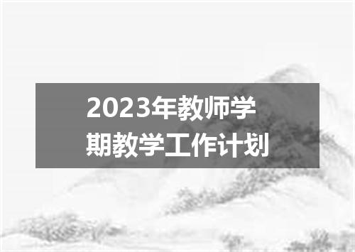 2023年教师学期教学工作计划
