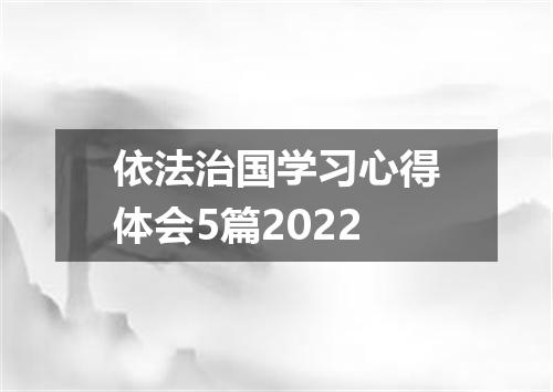 依法治国学习心得体会5篇2022