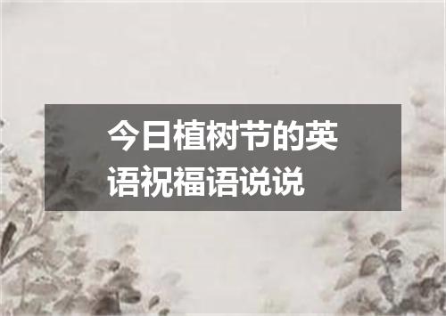 今日植树节的英语祝福语说说